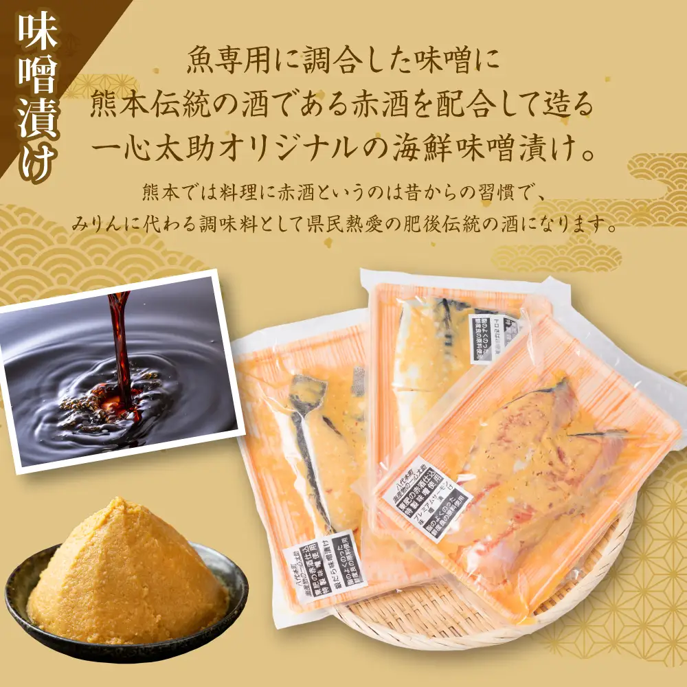 海産物の一心太助オススメセット（粕漬け３種と味噌漬け３種と甘塩プレミアム銀鮭切身）プレミアムサーモン サーモントラウト トロさば  銀だら 銀鮭 味噌漬け 粕漬け 甘塩 赤酒使用 海鮮 切り身 切身 魚 和食 