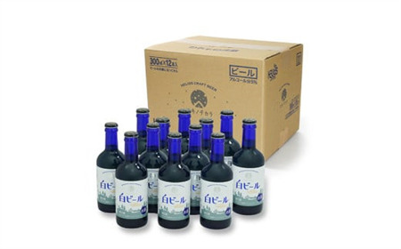 【工場直送】ヘリオス酒造　ユキノチカラ白ビール300ml瓶　12本入