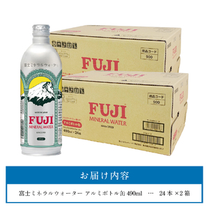 富士ミネラルウォーター 490ml アルミボトル缶 48本 ミネラルウォーター バナジウム 防災 保存 備蓄 ストック