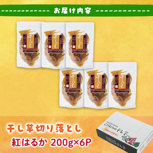 ＜訳あり＞干し芋切り落とし(紅はるか・200g×6袋) サツマイモ 小分け 常温 国産【YO-8】【株式会社陽】