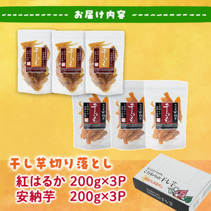 ＜訳あり＞干し芋切り落とし2種食べ比べセット(安納芋、紅はるか・200g×各3袋)  サツマイモ 安納芋 紅はるか 食べ比べ セット小分け 便利 常温 保存 おやつ スイーツ 砂糖不使用 国産 ヘルシー 訳あり 切り落とし 【YO-9】【株式会社陽】