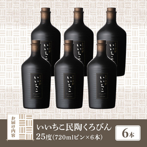 いいちこ民陶くろびん 25度(720ml×6本)酒 お酒 むぎ焼酎 720ml 麦焼酎 いいちこ アルコール 飲料 常温【106105500】【酒のひろた】