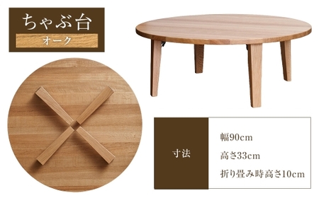 ちゃぶ台 900（オーク） ／ ローテーブル 折りたたみ テーブル 座卓 家具 長崎県 長崎市【沖縄県・離島 配送不可】