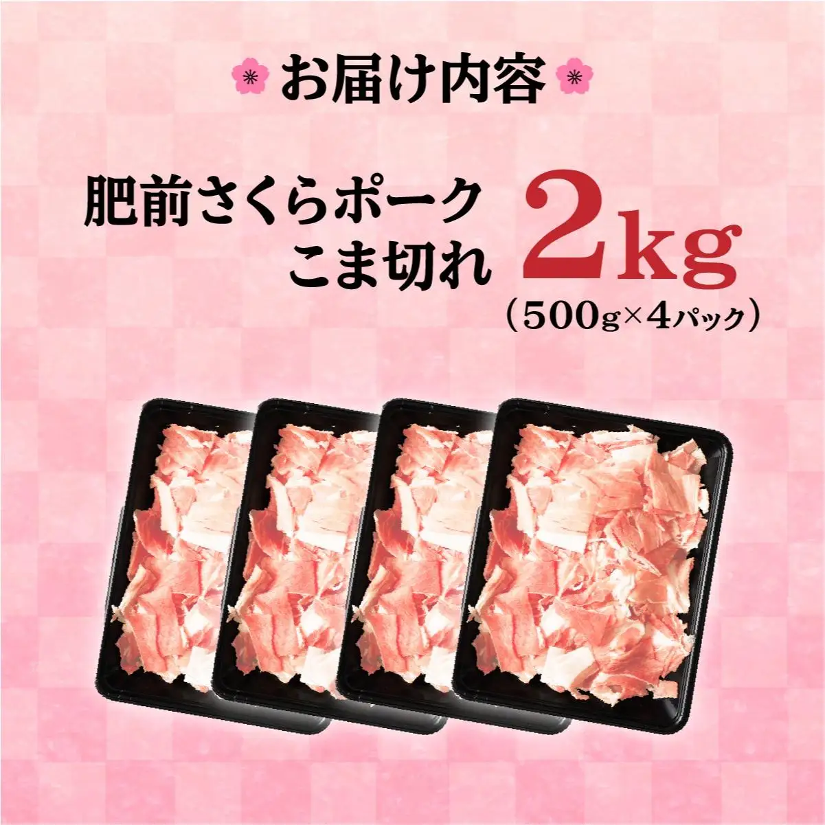 【肥前さくらポーク】 2㎏ 500g×4P