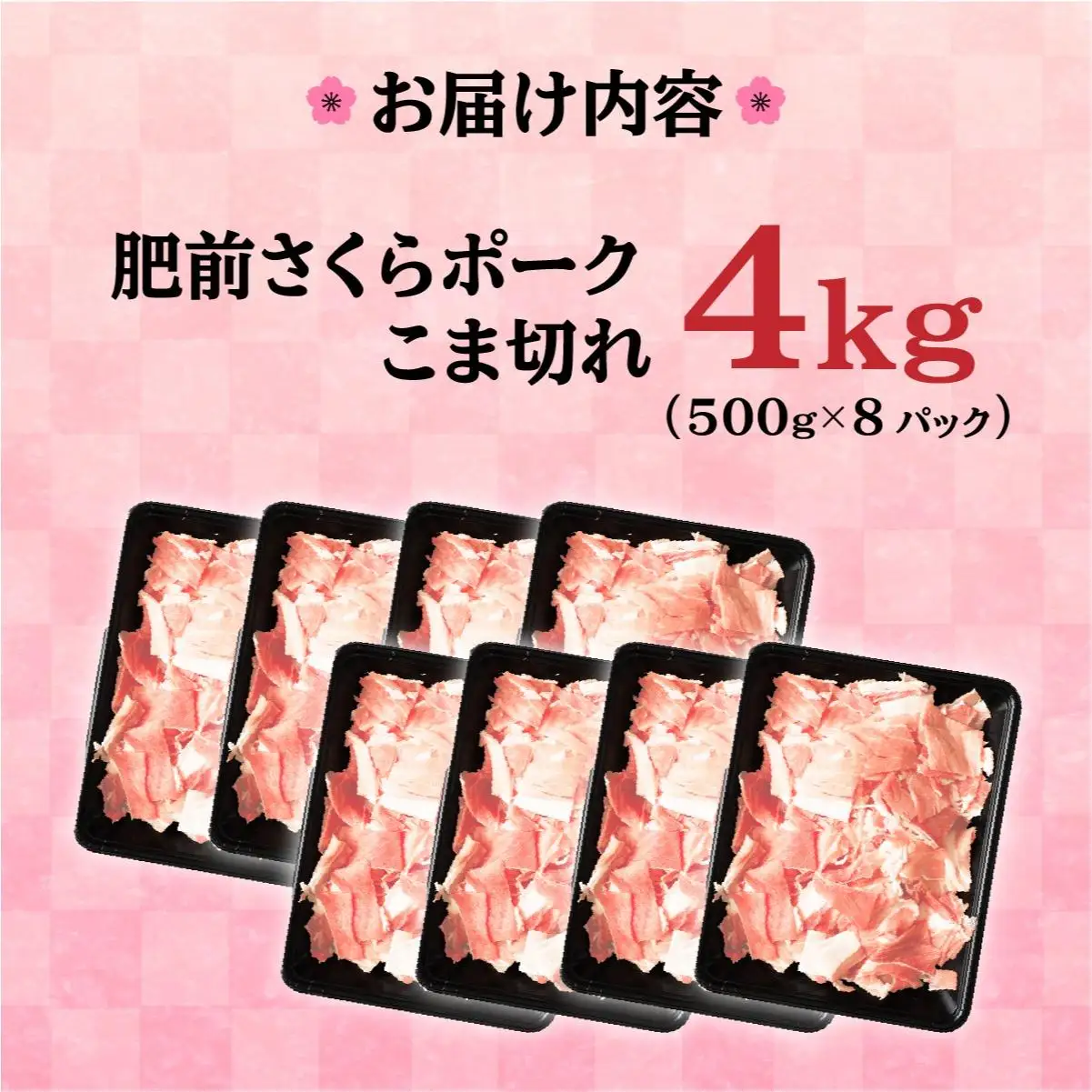 【肥前さくらポーク】 4㎏ 500g×8P