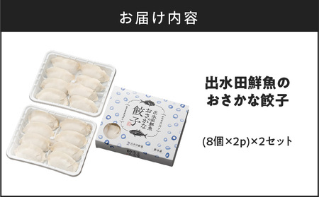 出水田鮮魚 の おさかな 餃子（8個×4パック） K294-002 魚 惣菜 総菜 冷凍