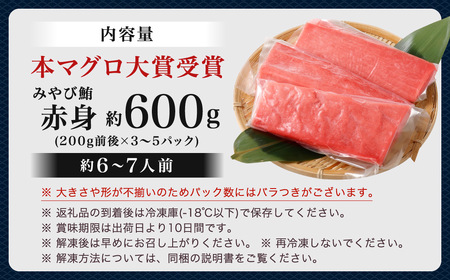 本マグロ 大賞受賞 みやび鮪 赤身 計約600g (約6～7人前) ／小分け 赤身 ブロック クロマグロ 鮪 まぐろ さく マグロ 柵 刺し身 刺身 国産 本まぐろ 本鮪 冷凍 魚 魚介 まぐろ丼 まぐろ漬け丼 海鮮丼 おすすめ 長崎市