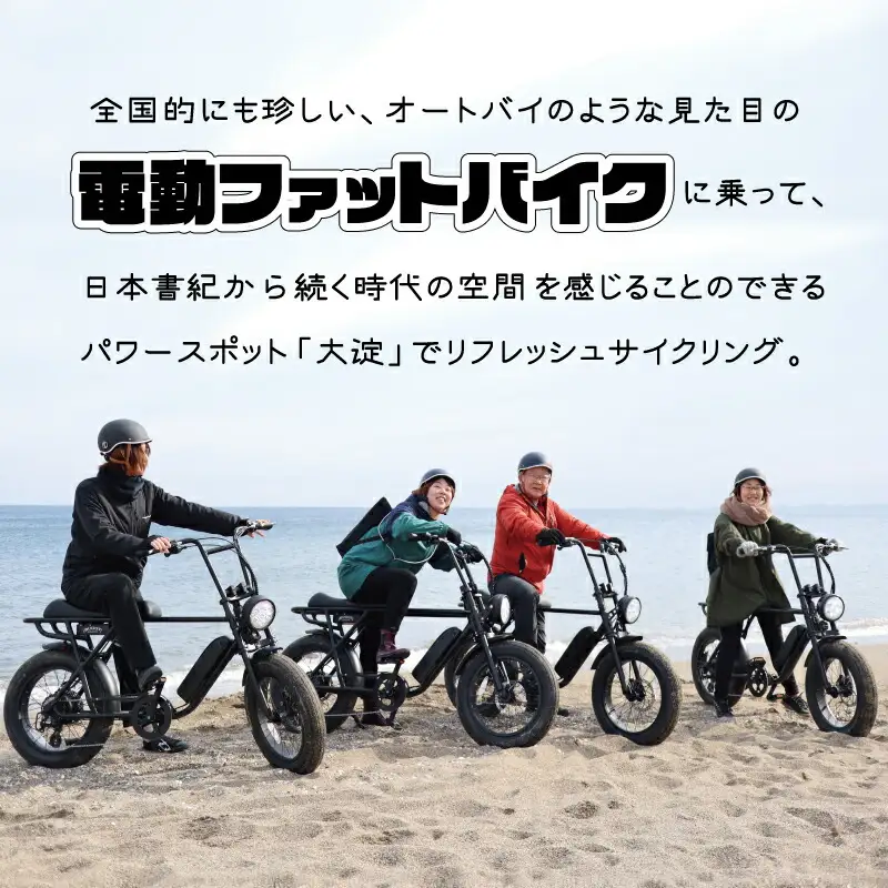 伊勢・斎宮「大淀ふぁっとバイクビーチクルーズ」  自転車 レンタル 旅行 キャンプ お出かけ 自然 ４名様【KS3】