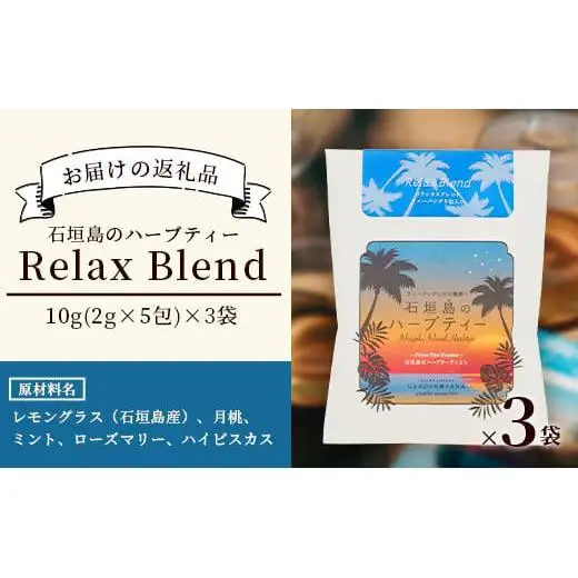 石垣島のハーブティー Relax Blend　10g(2g×5包)×3袋　PN-10