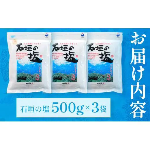 石垣の塩 500g×3 計1.5kg 　 SI-95