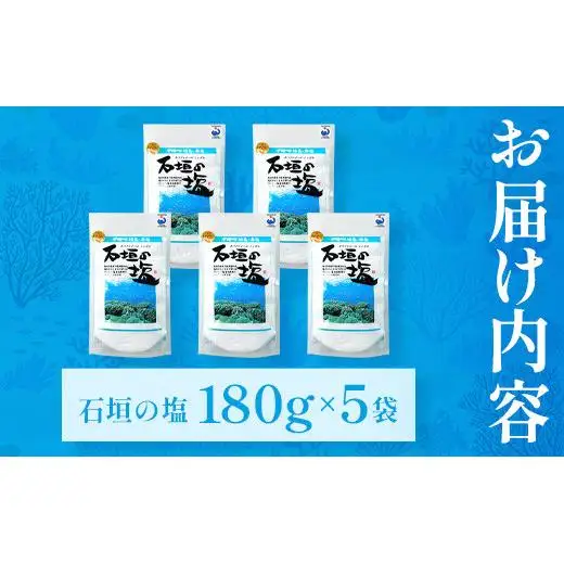 石垣の塩 180g×5 計900g 　SI-98