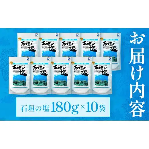 石垣の塩 180g×10 計1.8kg 　 SI-99