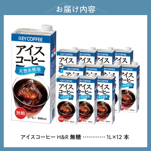 【KEY DOORS+】 リキッドコーヒー H&R 無糖 1リットル × 12本 アイスコーヒー [h146]