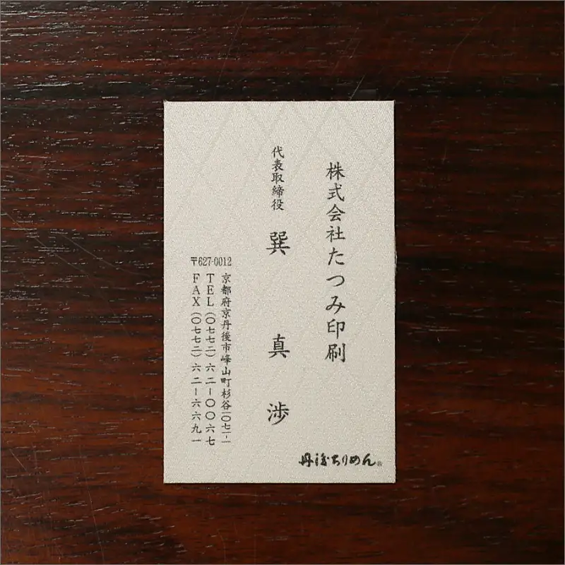 丹後ちりめん名刺｜名刺100枚