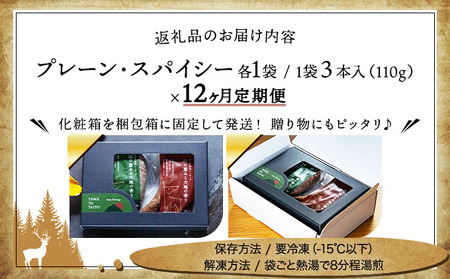 【定期便12回】鹿肉ソーセージ「山の恵みと大地の香り」　2種食べ比べセット[103-t12-a007]