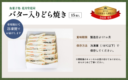 バター入りどら焼き15個【有限会社花月堂花屋】