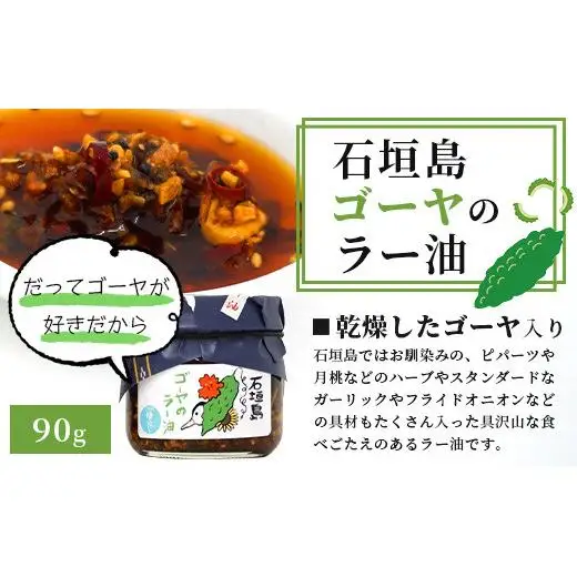 石垣島手作りラー油　3種セット（八重山病おくすり・ゴーヤ・イカスミのラー油） 　 TY-4