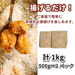 鶏むね肉 1kg 唐揚げ用 醤油 ダレ 小分け 500g×2パック 国産 鶏肉 鶏むね 肉 揚げ物 