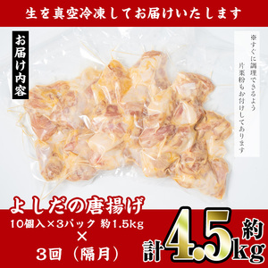 i1081-B ＜定期便・全3回(隔月)＞国産いずみどり使用！よしだの唐揚げ ＜総計約4.5kg (1.5kg・計30個 / 10個×3パック)×3回＞ 唐揚げ からあげ 定期便 1.5kg 冷凍 おかず 鶏肉 いずみどり 地鶏 真空パック 小分け お弁当 晩御飯 簡単調理 味付き 【スーパーよしだ】