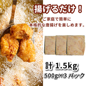 鶏むね肉 1.5kg 唐揚げ用 醤油 ダレ 小分け 500g×3パック 国産 鶏肉 鶏むね 肉 揚げ