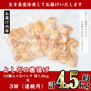 i1081-A ＜定期便・全3回(連続月)＞国産いずみどり使用！よしだの唐揚げ ＜総計約4.5kg (1.5kg・計30個 / 10個×3パック)×3回＞ 唐揚げ からあげ 定期便 1.5kg 冷凍 おかず 鶏肉 いずみどり 地鶏 真空パック 小分け お弁当 晩御飯 簡単調理 味付き 【スーパーよしだ】