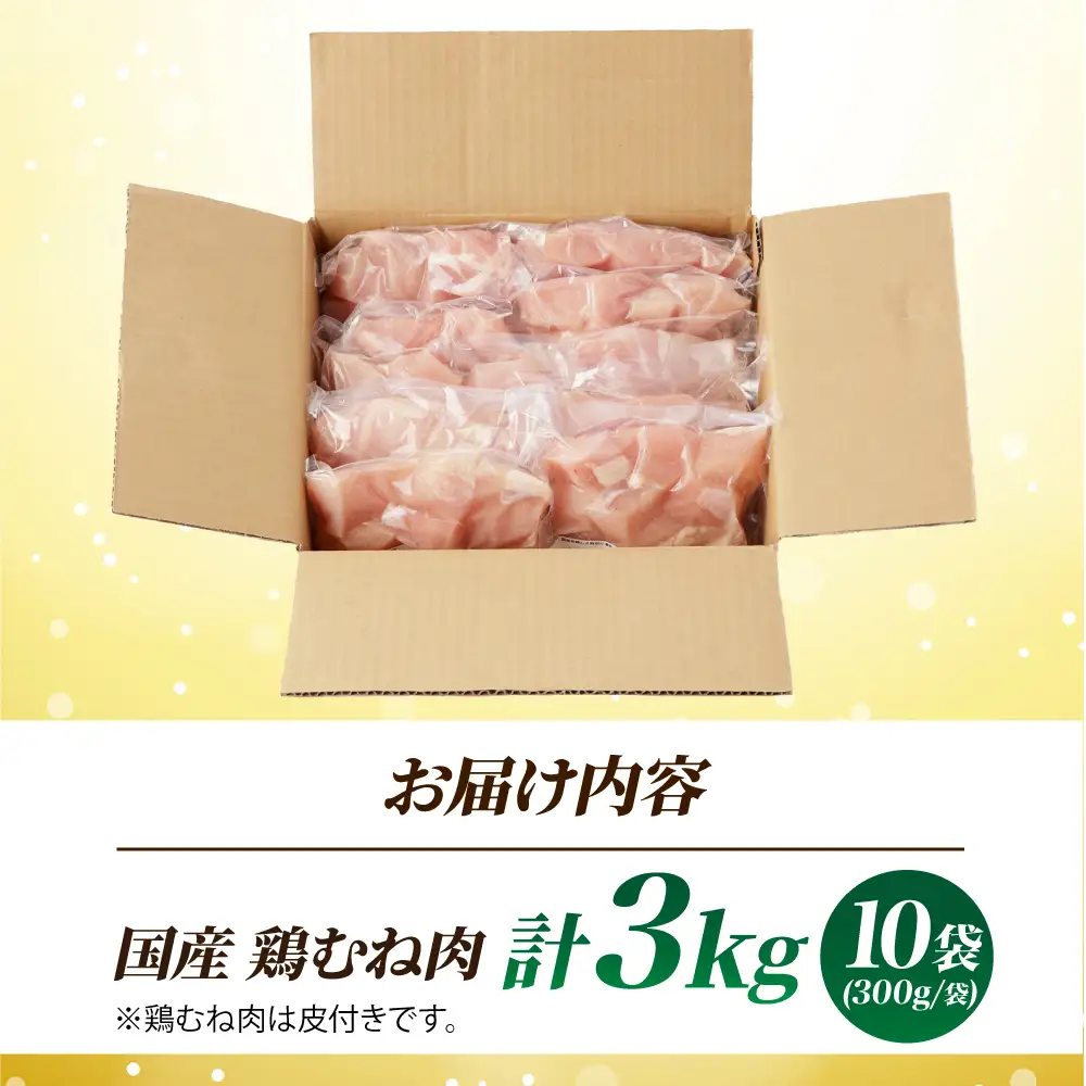 国産 鶏胸肉 3kg [AOCA006] 胸肉