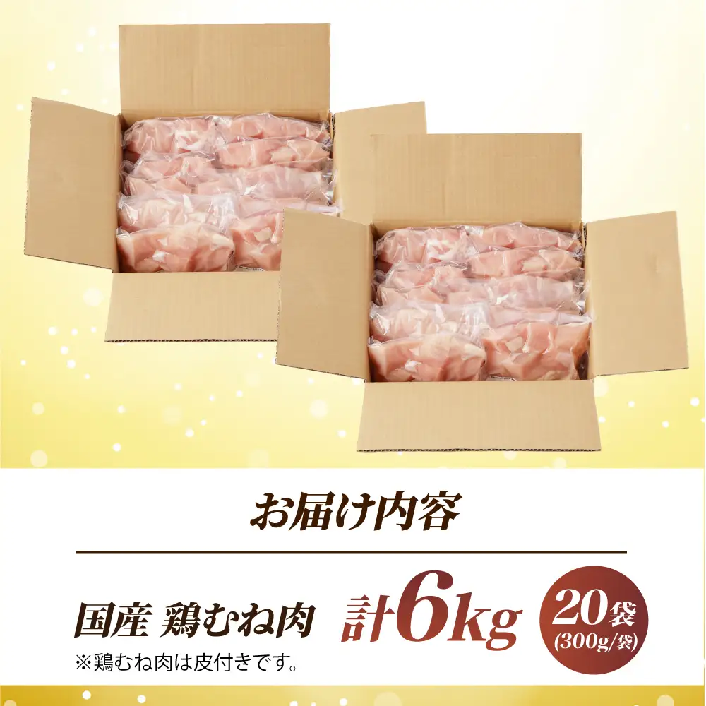 国産 鶏むね肉 6kg [AOCA007] 胸肉