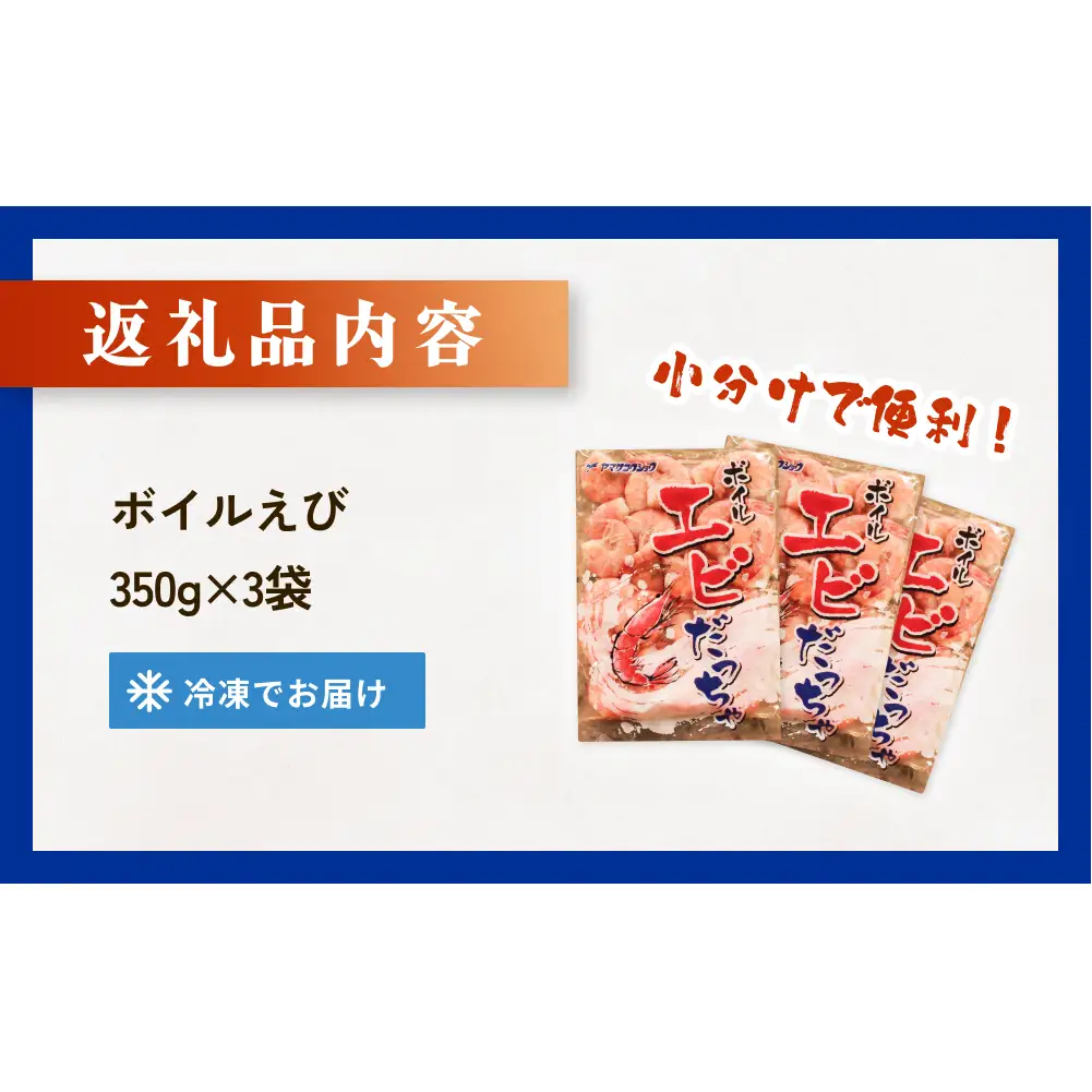 ボイル えび ( 350g × 3 ) 1050g 海老 エビ ボイルエビ ボイル済 プリプリ 殻付 無頭 海鮮 魚介類 シュリンプ