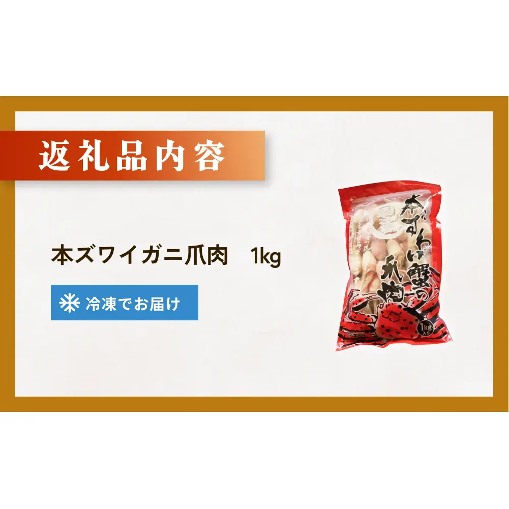 本ズワイガニ 爪肉 1kg 蟹爪 かに カニ 蟹 蟹の爪 ずわいがに 冷凍 海鮮 魚介類