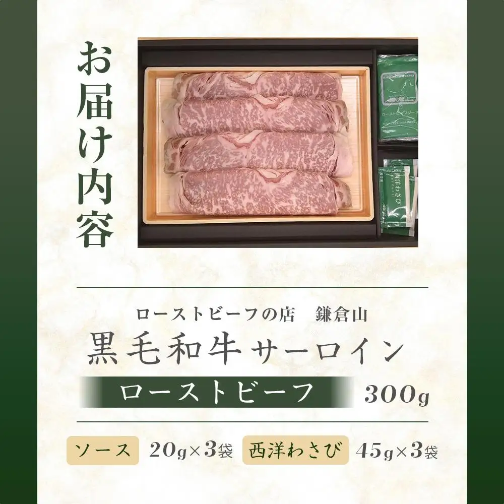 ローストビーフの店鎌倉山　黒毛和牛サーロインローストビーフスライス ｜ ローストビーフ 肉 お肉 牛肉 和牛 人気 有名 おすすめ ソース ギフトスライス  黒毛和牛 サーロイン 高級 国産牛 柔らかい 肉料理 贈答 ギフト お取り寄せ 送料無料 鎌倉 神奈川 ローストビーフ