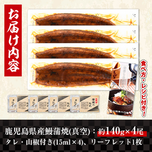 i1077 鹿児島県産うなぎ蒲焼4尾セット(約140g×4・計約560g) うなぎ 鰻 ウナギ 4尾 蒲焼き 国産 鹿児島県産 焼きたて 生産量日本一 真空パック おかず 晩御飯 特別な日 土用の丑の日 丑の日 【薩摩川内鰻】