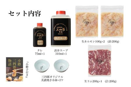三四郎初代ホルジンセット2名用