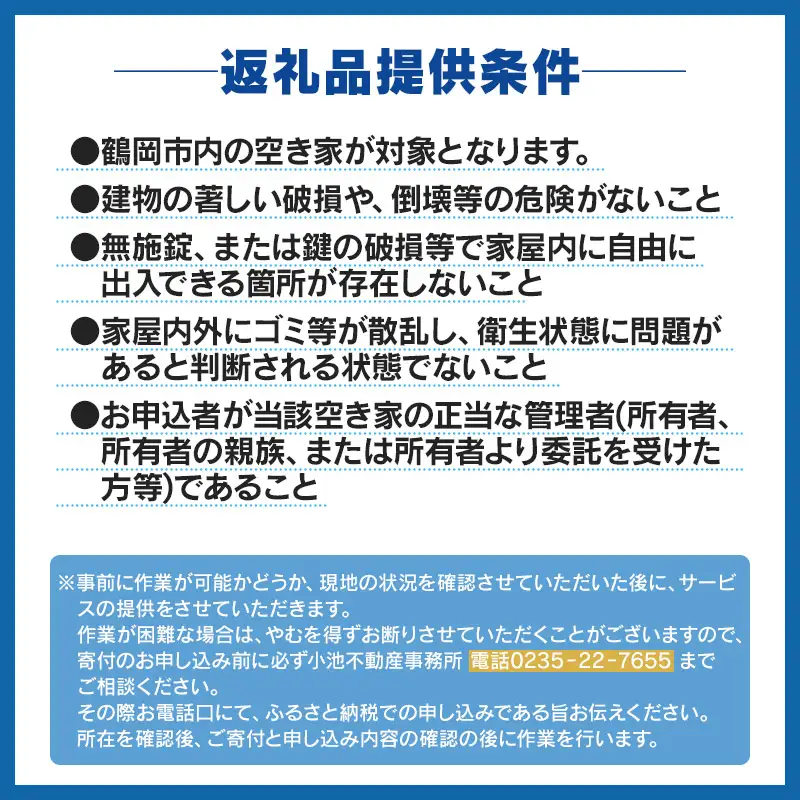 空き家巡回サービス ～所有不動産の点検からご提案パック～　小池不動産事務所