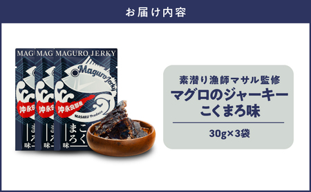素潜り漁師マサル 監修 「 マグロ の ジャーキー こくまろ味 」 30g × 3袋 W062-012-02 加工品