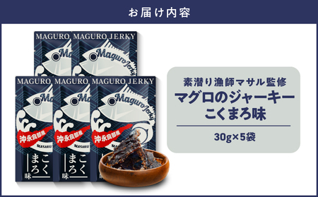 素潜り漁師マサル 監修 「 マグロ の ジャーキー こくまろ味 」 30g × 5袋 W062-012-03 加工品