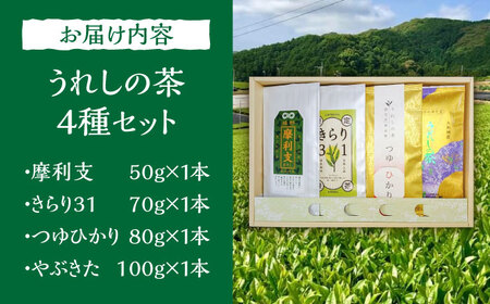 うれしの茶 飲み比べ4本セット/有限会社原製茶園[UEJ004] 緑茶
