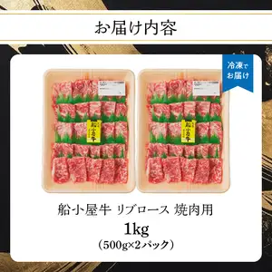 【牛肉】 船小屋牛 リブロース 焼肉 【1kg】《筑後》【冷凍】 176-022