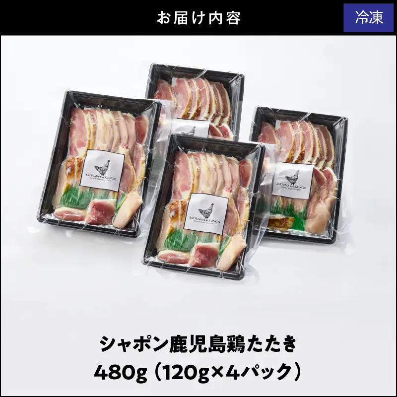 10-2 唯一 の 国産 幻 の 鶏肉 シャポン 鹿児島 鶏 たたき 480g（ 120g × 4パック ） KN048-001-04 肉 冷凍