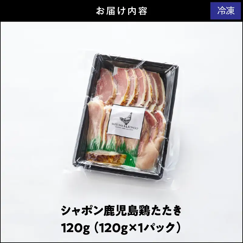 2901 唯一 の 国産 幻 の 鶏肉 シャポン 鹿児島 鶏 たたき 120g（ 120g × 1パック ） KN048-001-01 肉 冷凍