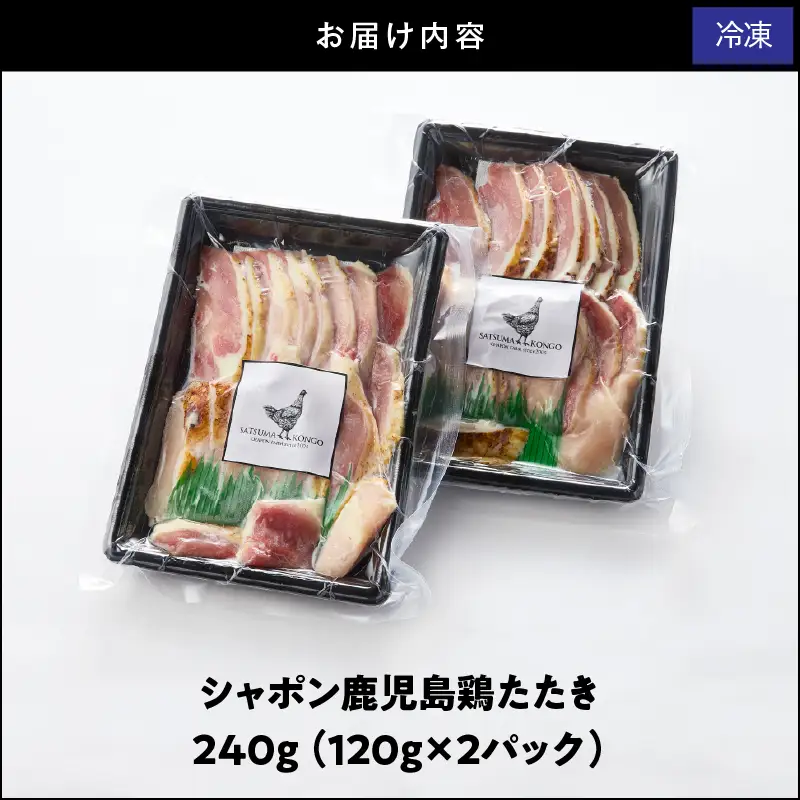 2902 唯一 の 国産 幻 の 鶏肉 シャポン 鹿児島 鶏 たたき 240g（ 120g × 2パック ） KN048-001-02 肉 冷凍