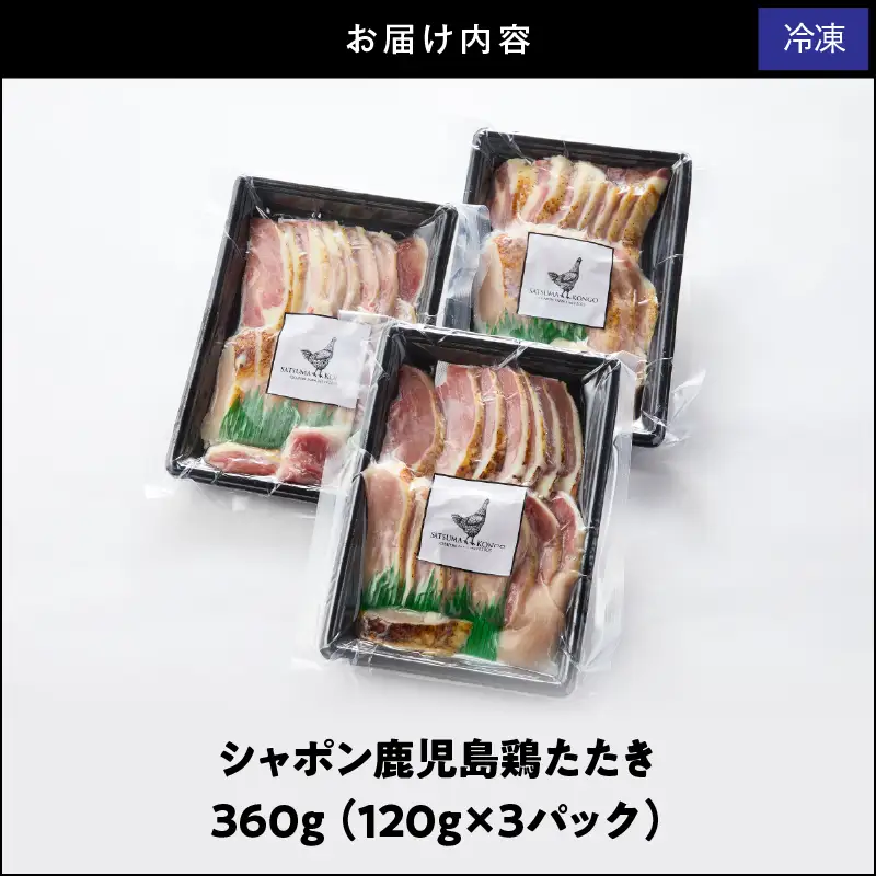 2903 唯一 の 国産 幻 の 鶏肉 シャポン 鹿児島 鶏 たたき 360g（ 120g × 3パック ） KN048-001-03 肉 冷凍