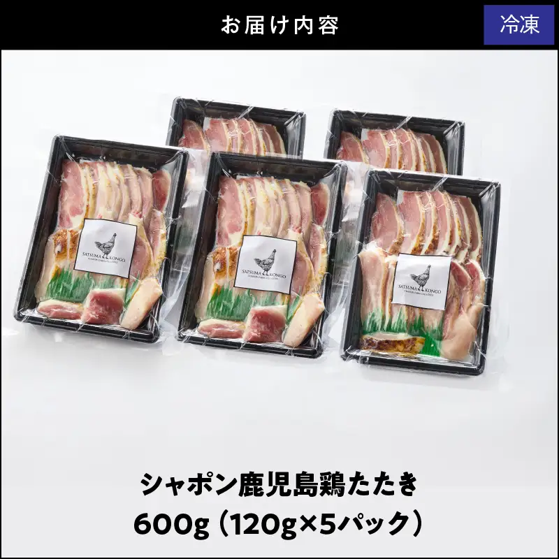 2904 唯一 の 国産 幻 の 鶏肉 シャポン 鹿児島 鶏 たたき 600g（ 120g × 5パック ） KN048-001-05 肉 冷凍