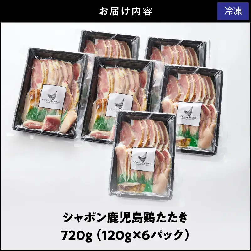 2905 唯一 の 国産 幻 の 鶏肉 シャポン 鹿児島 鶏 たたき 720g（ 120g × 6パック ） KN048-001-06 肉 冷凍