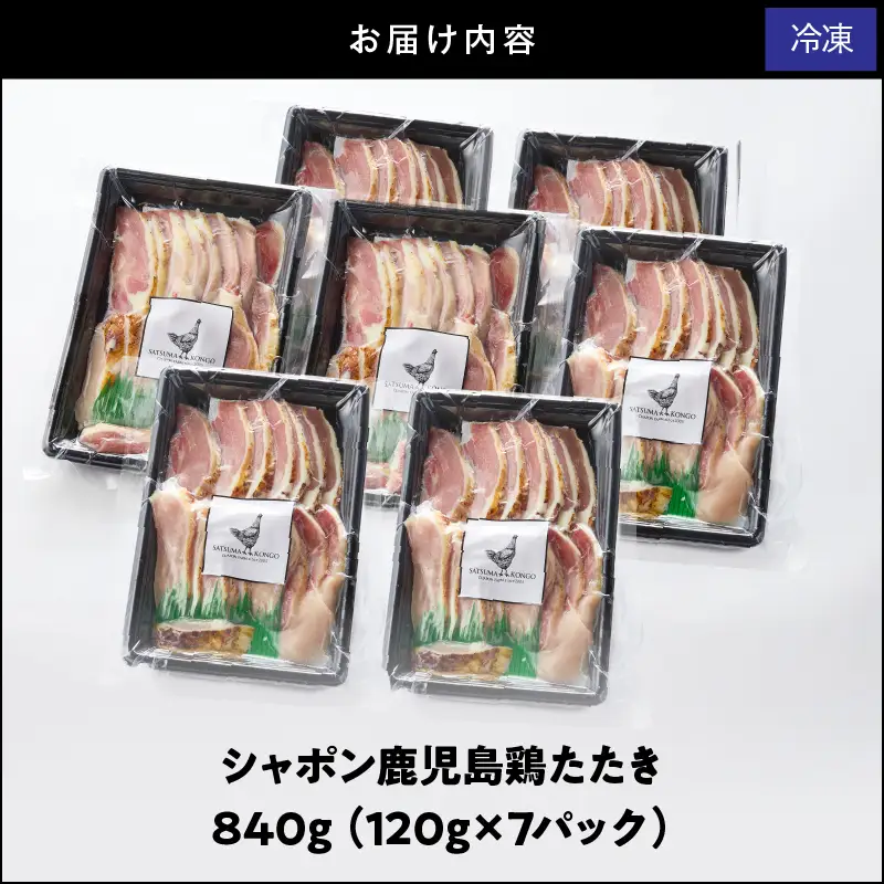 2906 唯一 の 国産 幻 の 鶏肉 シャポン 鹿児島 鶏 たたき 840g（ 120g × 7パック ） KN048-001-07 肉 冷凍