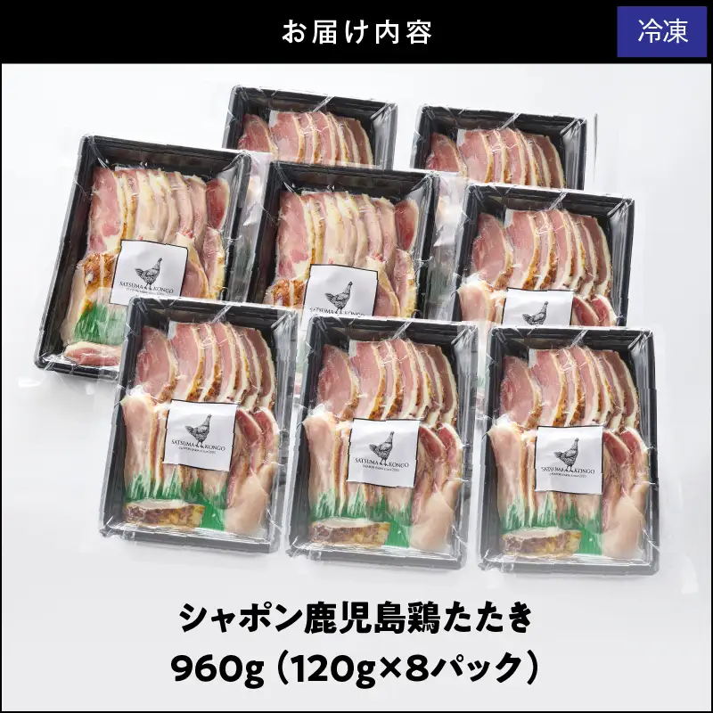 2907 唯一 の 国産 幻 の 鶏肉 シャポン 鹿児島 鶏 たたき 960g（ 120g × 8パック ） KN048-001-08 肉 冷凍