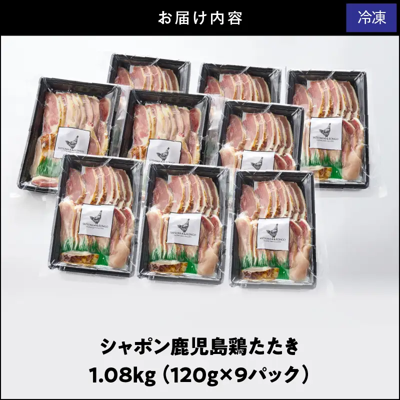2908 唯一 の 国産 幻 の 鶏肉 シャポン 鹿児島 鶏 たたき 1.08kg（ 120g × 9パック ） KN048-001-09 肉 冷凍