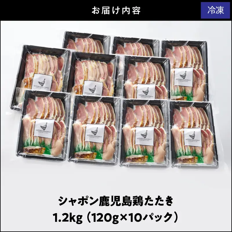 2909 唯一 の 国産 幻 の 鶏肉 シャポン 鹿児島 鶏 たたき 1.2kg（ 120g × 10パック ） KN048-001-10 肉 冷凍