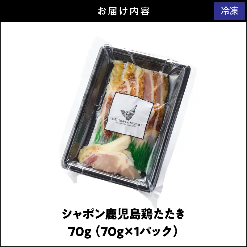 2910 唯一 の 国産 幻 の 鶏肉 シャポン 鹿児島 鶏 たたき 70g（ 70g × 1パック ） KN048-002-01 肉 冷凍