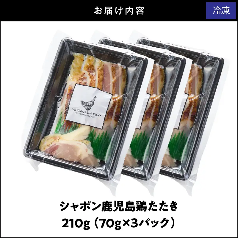 2912 唯一 の 国産 幻 の 鶏肉 シャポン 鹿児島 鶏 たたき 210g（ 70g × 3パック ） KN048-002-03 肉 冷凍