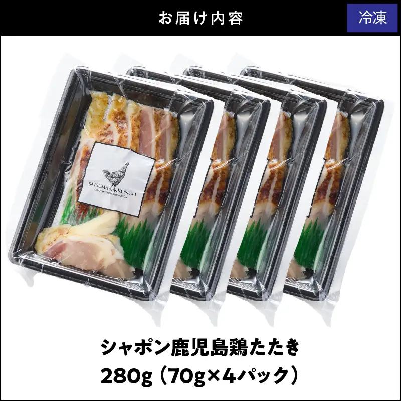 2913 唯一 の 国産 幻 の 鶏肉 シャポン 鹿児島 鶏 たたき 280g（ 70g × 4パック ） KN048-002-04 肉 冷凍